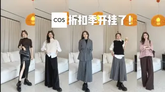 下载视频: cos折扣季，1分钟看完10件cos秋装试穿