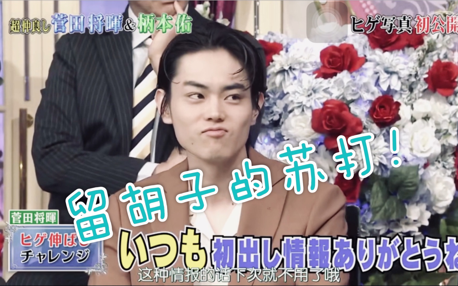 【菅田将晖】一星期不出镜的苏打,在家留胡子也是非常性感了呢!