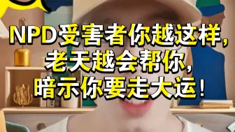 Video herunterladen: NPD受害者你越这样，老天越会帮你，暗示你要走大运！