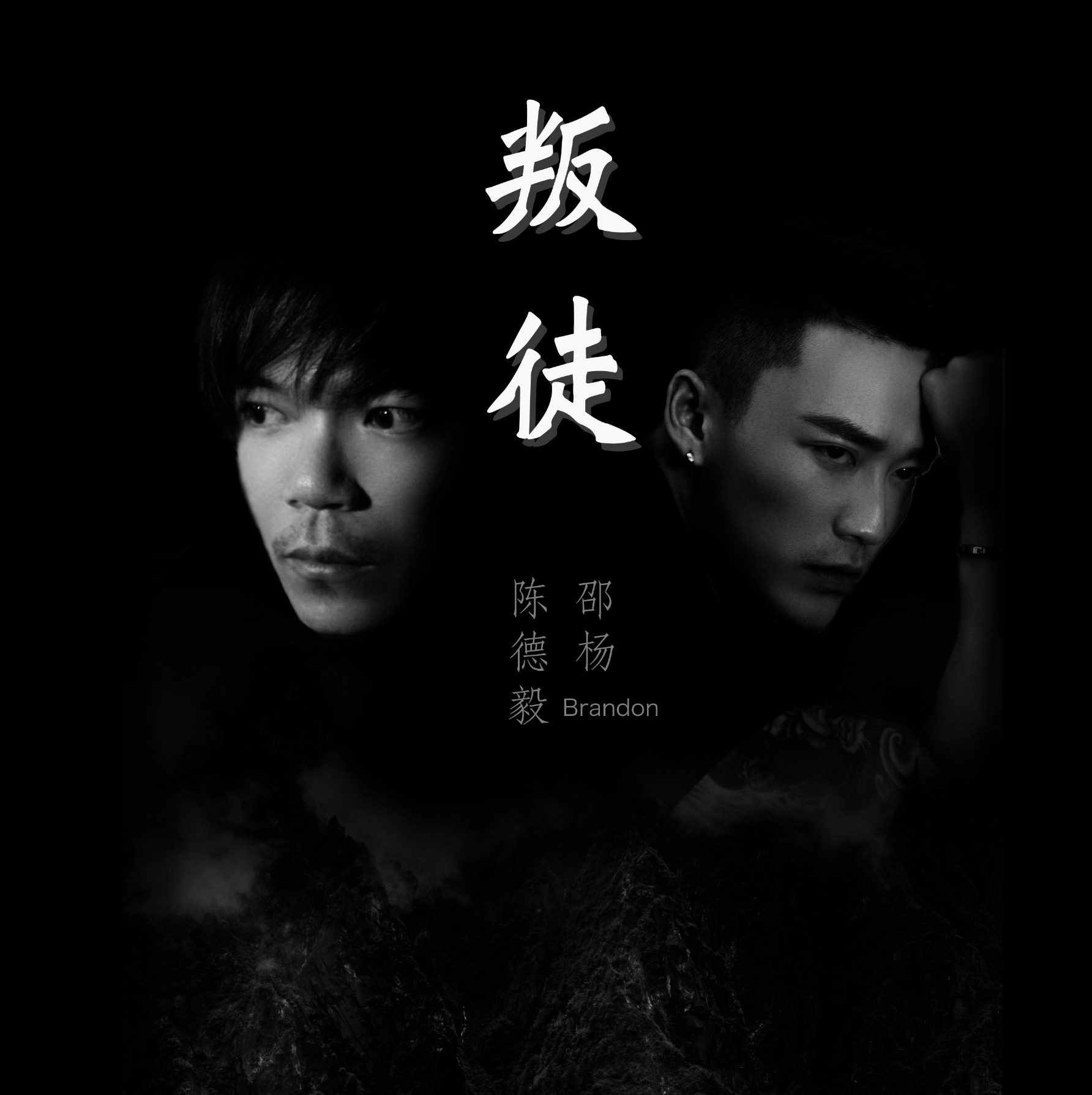 【官方mv】邵杨brandon - 叛徒