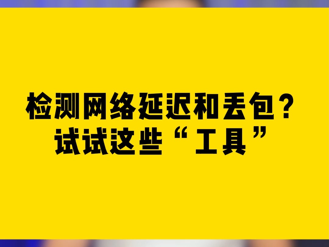 检测网络延迟和丢包?试试这些“工具”哔哩哔哩bilibili