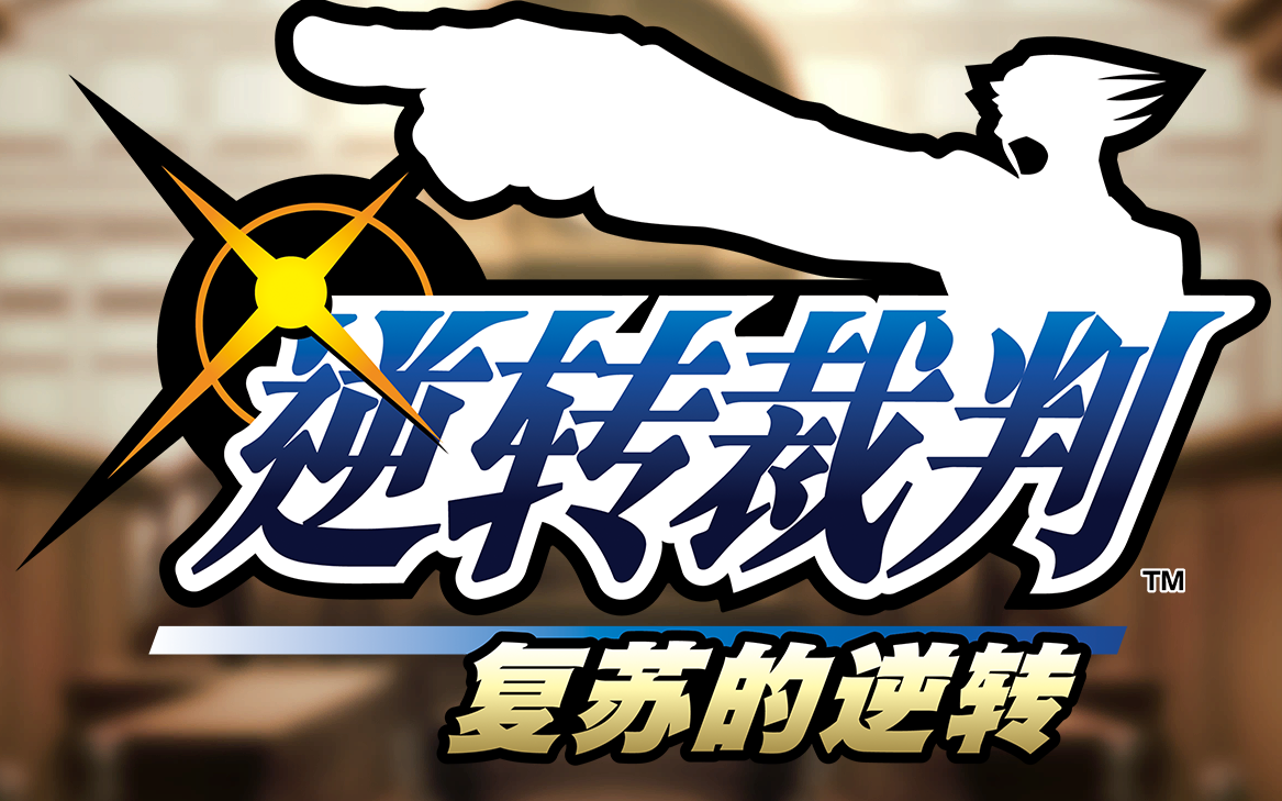 [图]【逆转裁判1 高清重置版】steam官方中文全流程回顾 神作回味 等等 看招 异议