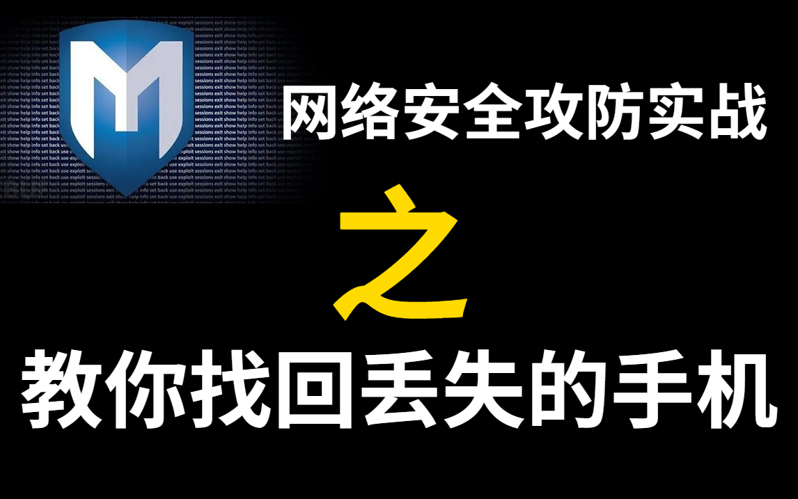 【MSF教程】教你通过MSF找到丢失的手机,网络安全攻防实战,零基础也能学会,零成本找回手机!网络安全 |哔哩哔哩bilibili