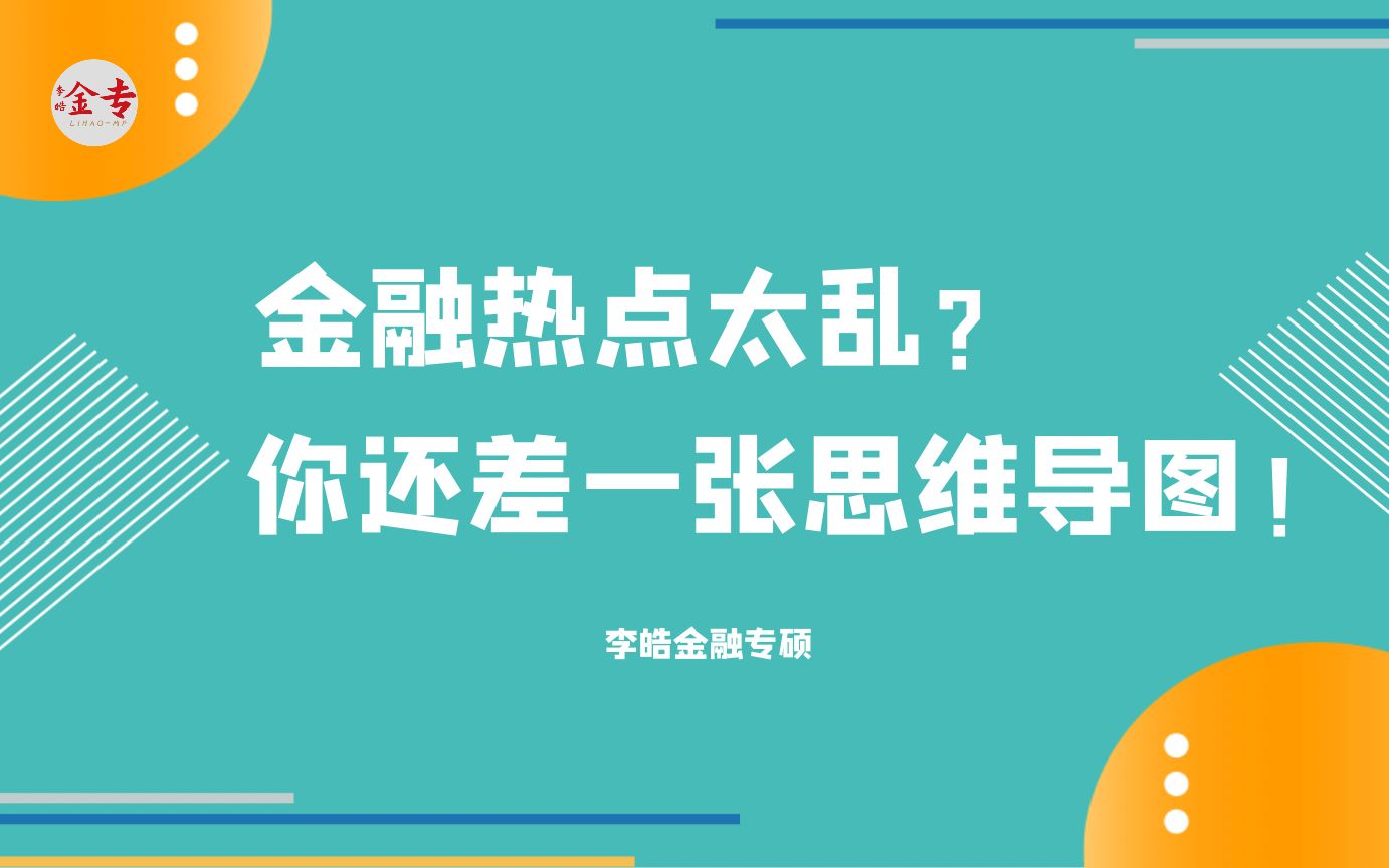 [图]金融热点思维导图—疫情冲击下对金融、经济的影响（美国）