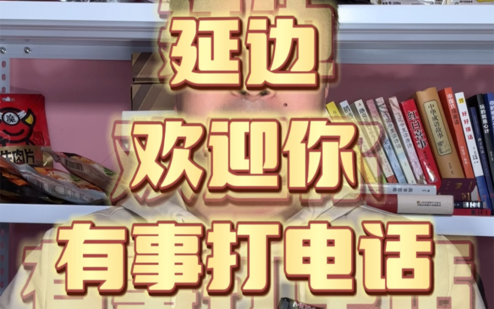 延边欢迎你. 有事打电话