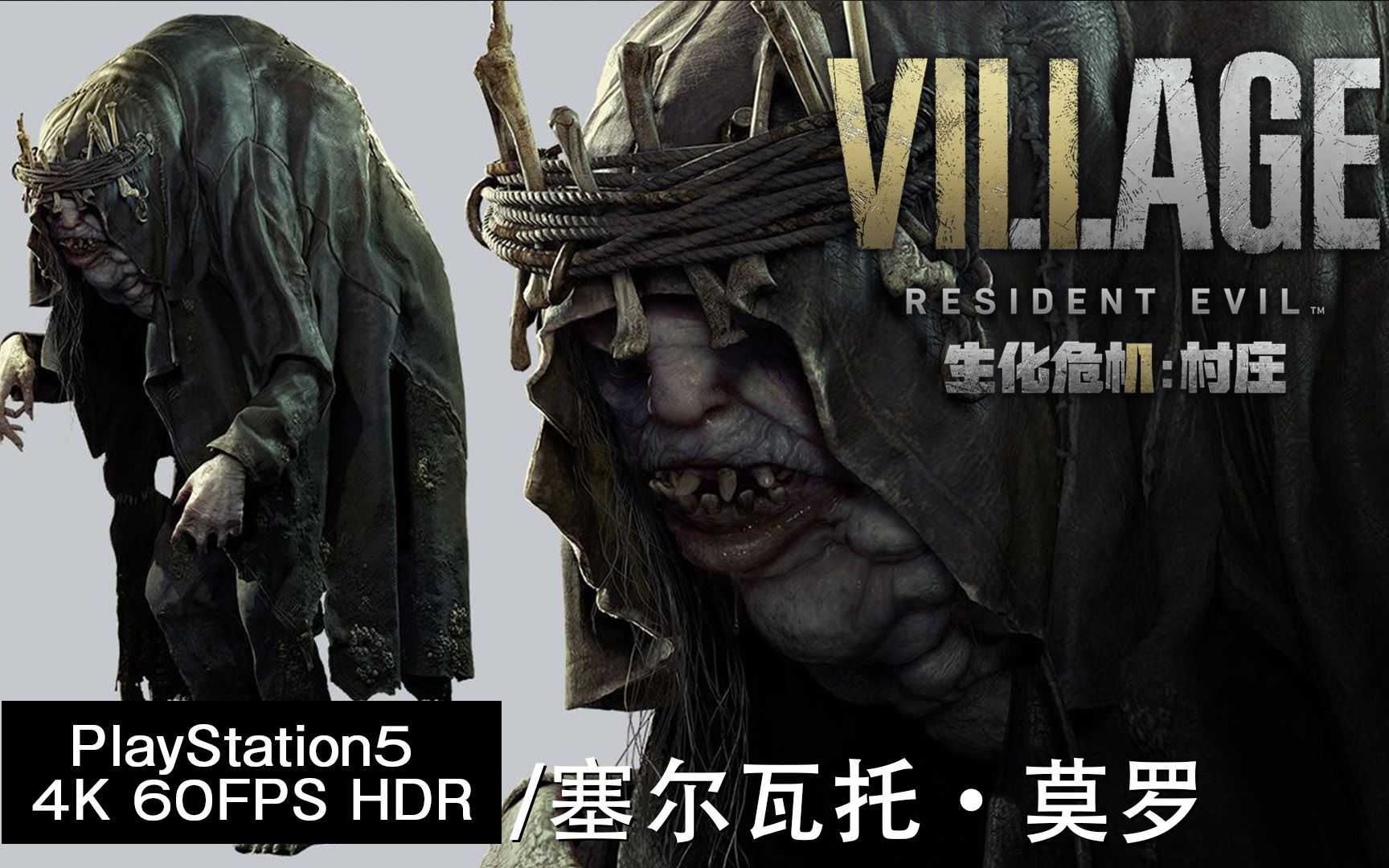 生化危机8 村庄 Resident Evil Village  #15 塞尔瓦托ⷨŽ맽— BOSS战  PlayStation5 4K 60FPS HDR哔哩哔哩bilibili