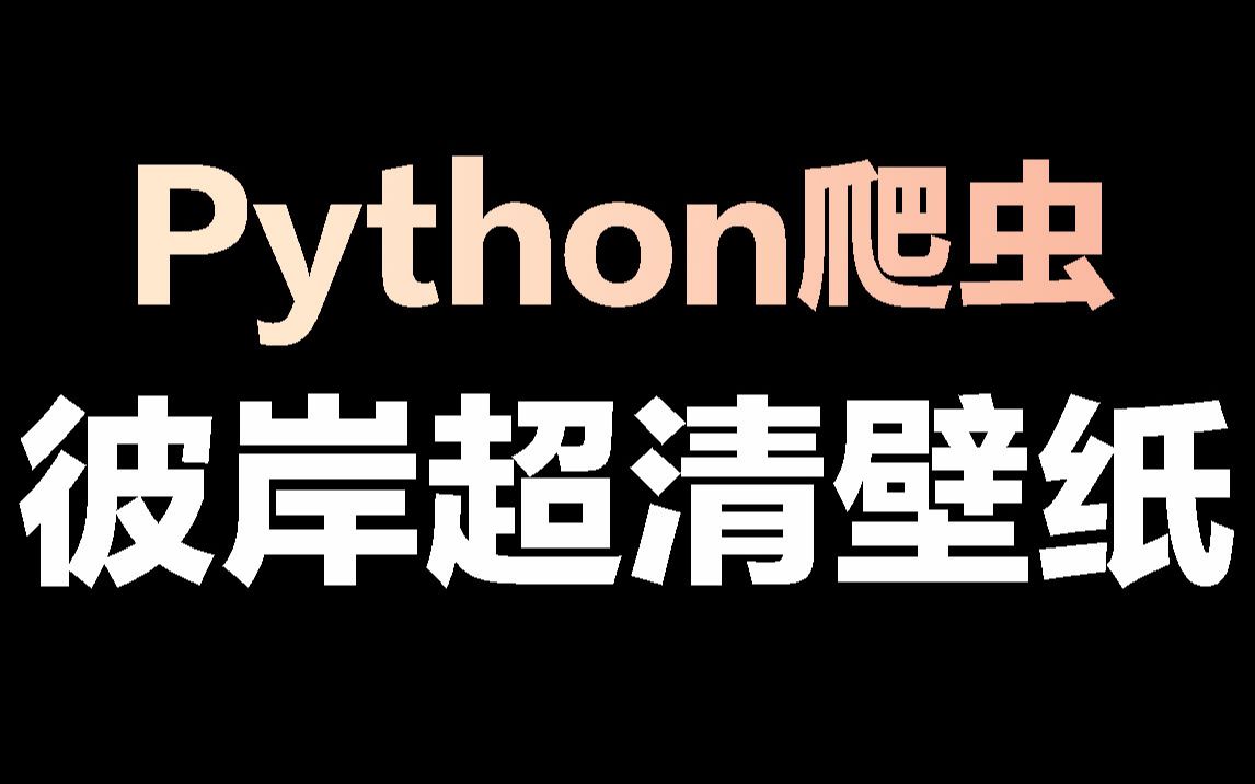 Python爬虫案例:爬取彼岸4k高清壁纸哔哩哔哩bilibili