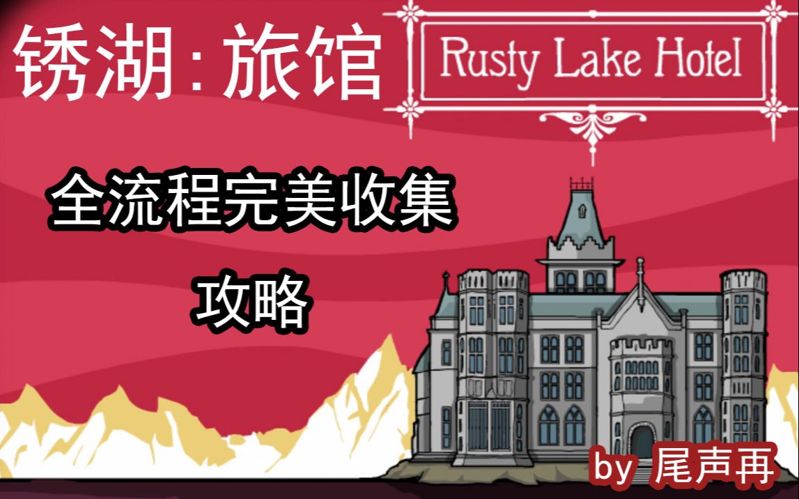 【尾声再】Rusty Lake Hotel(锈湖旅馆)全流程完美收集攻略哔哩哔哩bilibili