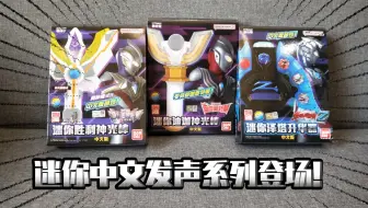 【国代新品】系列升级！万代迷你中文发声泽塔升华器＆胜利神光棒＆迪迦神光棒极速体验