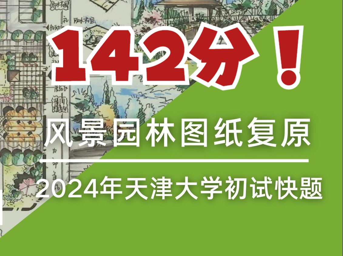 膜拜~快题状元142分图纸复盘!2024天津大学风景园林考研哔哩哔哩bilibili