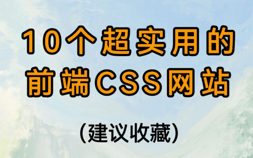 10个超实用的前端CSS网站(建议收藏)哔哩哔哩bilibili