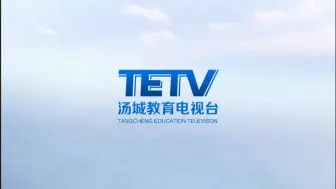 Tải video: 【虚构电视包装设计】汤城教育电视台频道ID