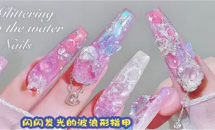 Télécharger la video: 闪闪发光的波浪形指甲！ 🌊🦋💗丨韩式美甲 丨3D波浪艺术 丨延长美甲 丨 ASMR