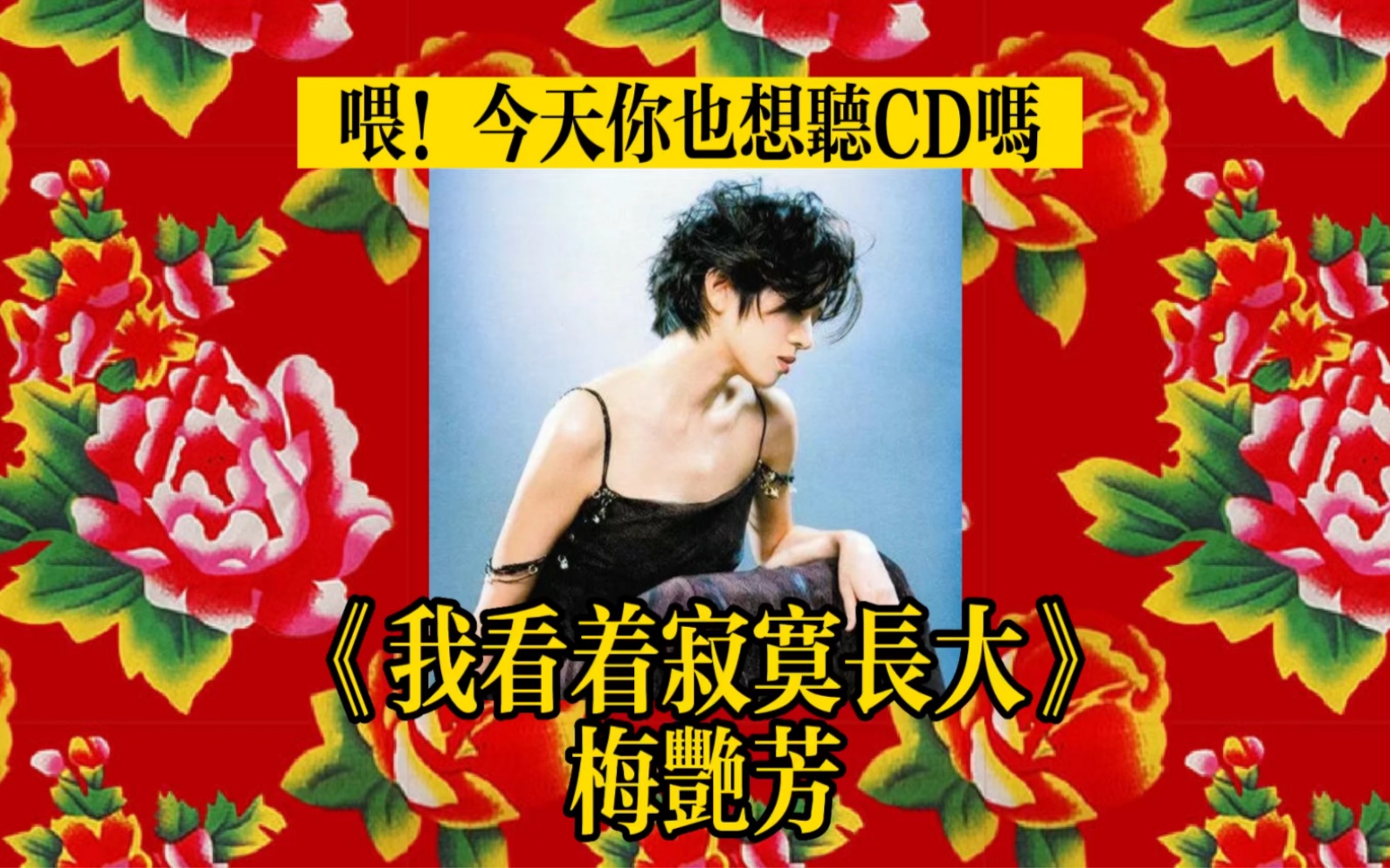 [图]CD试听｜梅艳芳最不该被埋没的A5神曲｜我看着寂寞长大