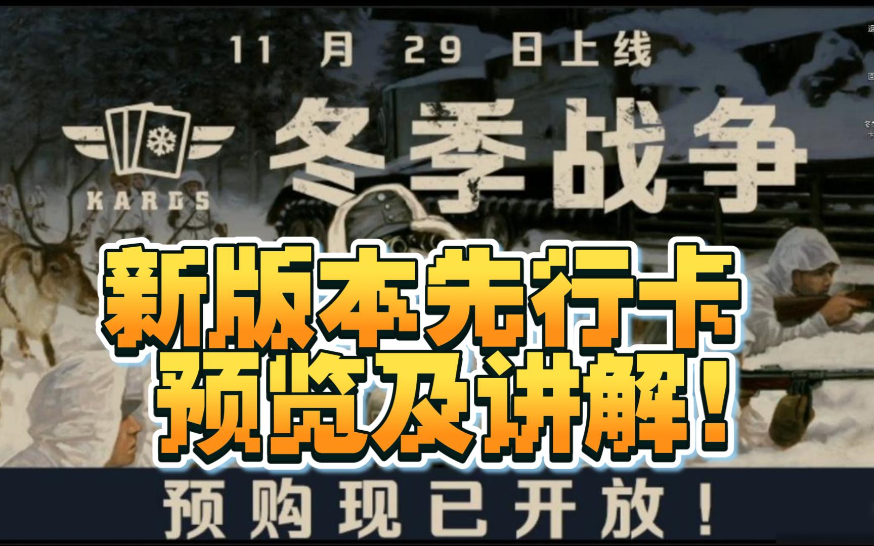 【LEO★KARDS】《冬季战争》新卡(先行卡)预览,11月29日新版本正式上线网络游戏热门视频