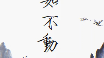 【瘦金体】如如不动人一旦内核变得稳定,那么他将无所畏惧!