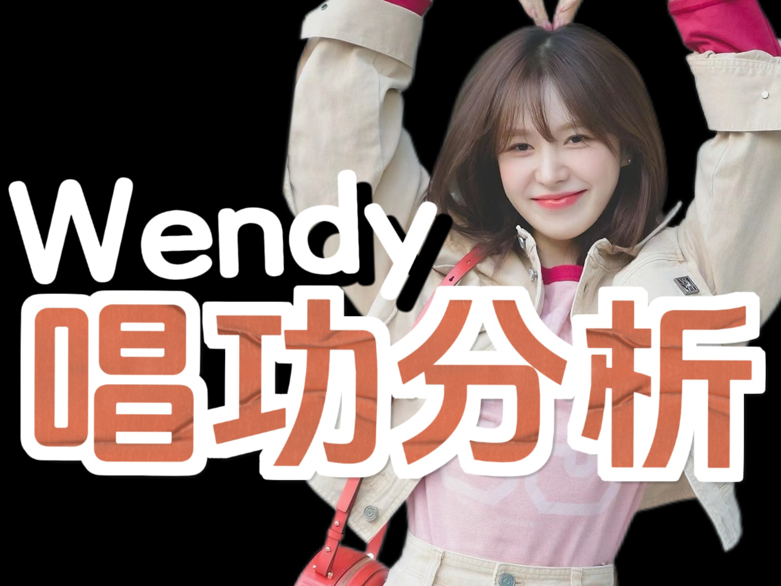 Wendy 唱功简直是爱豆界天花板【唱功分析】哔哩哔哩bilibili