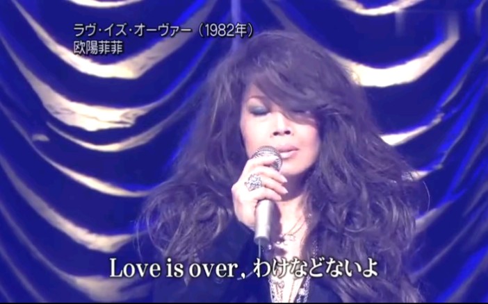 [图]Love Is Over 逝去的爱 欧阳菲菲Live