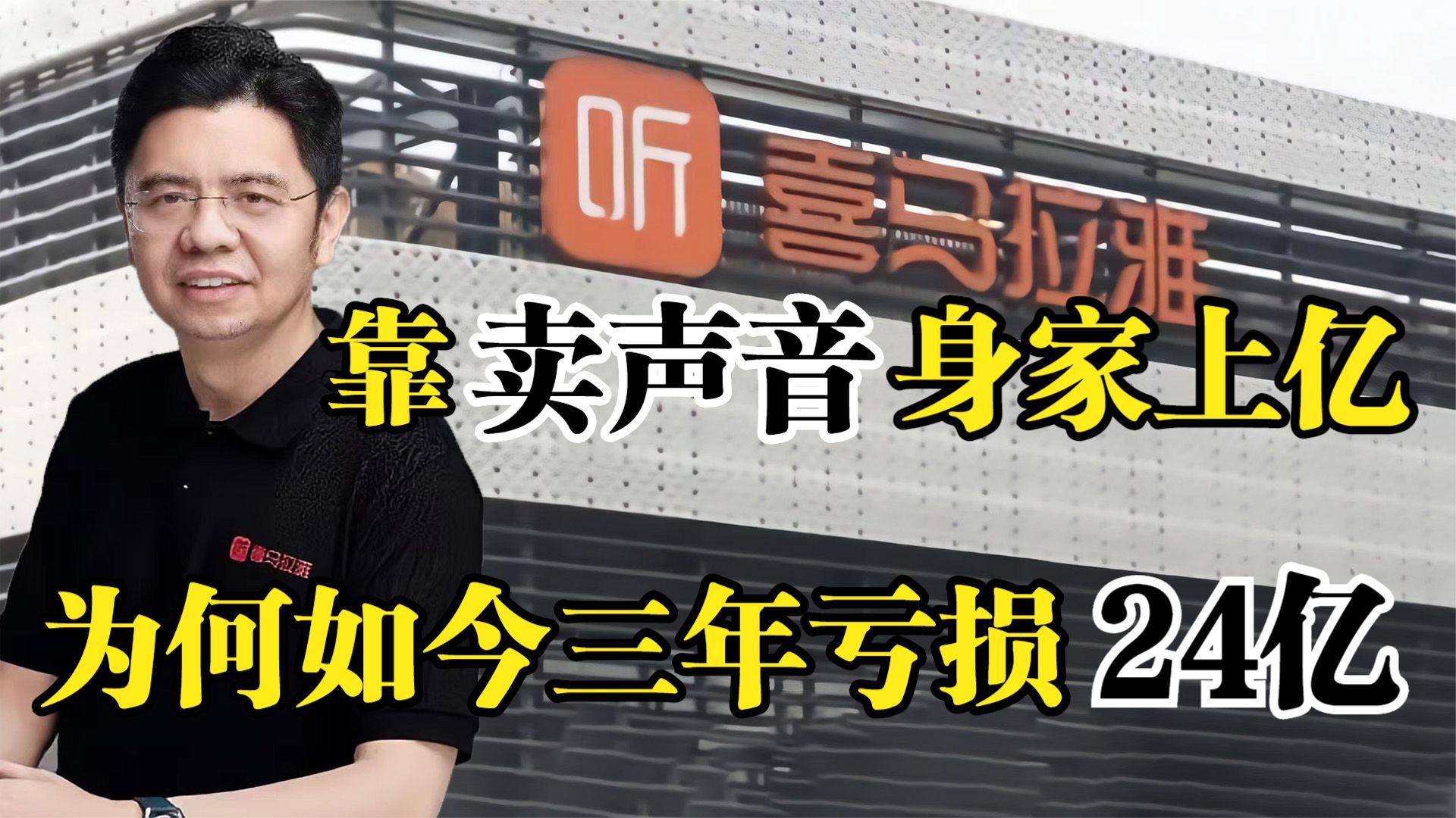 喜马拉雅余建军,靠“卖声音”身家上亿,为何如今三年亏损24亿哔哩哔哩bilibili