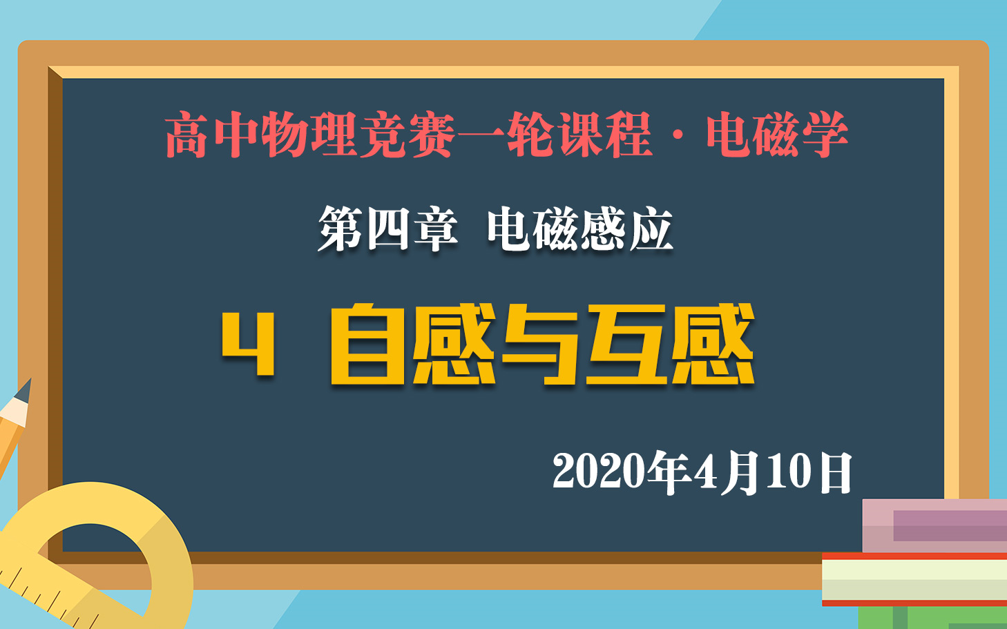 高中物理竞赛ⷧ”𕧣学:4.4感生电动势 4月10日直播课实录哔哩哔哩bilibili