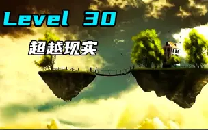 Download Video: Level 30 超越现实