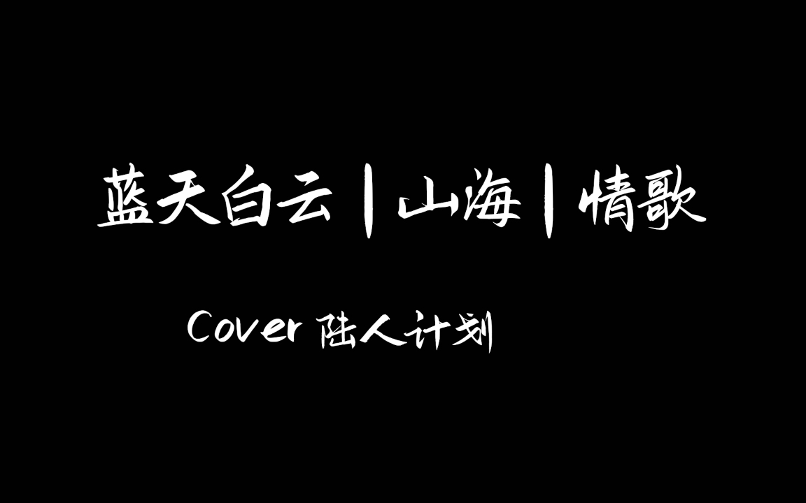 [图]【蓝天白云 山海 情歌】cover 陆人计划