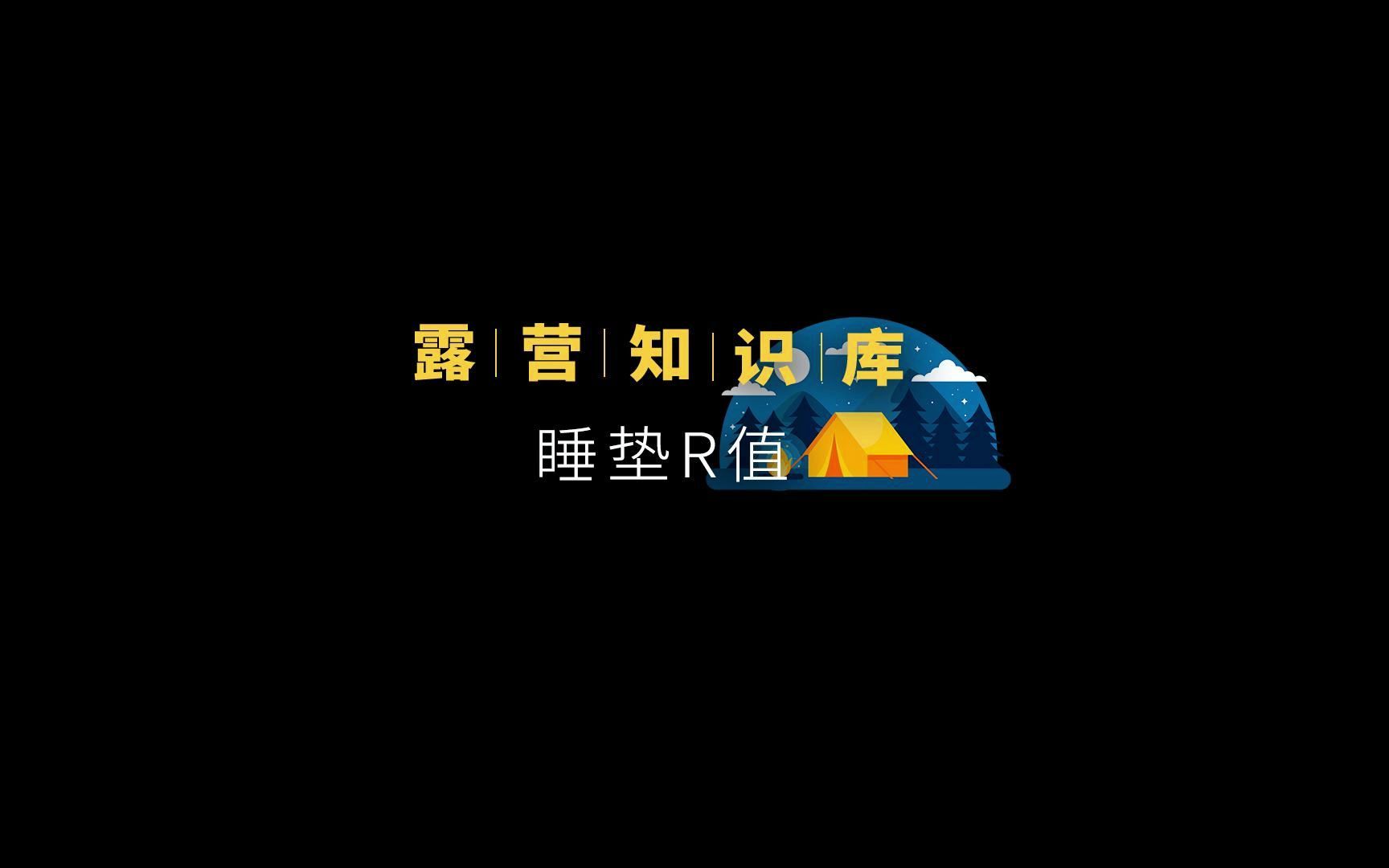 买睡垫要注意看这个数值哔哩哔哩bilibili