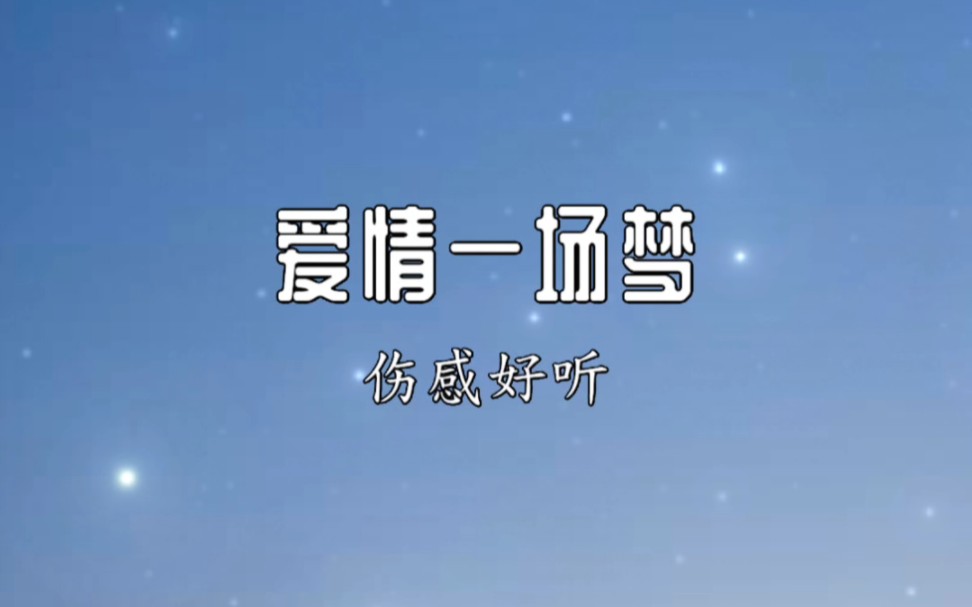 一首好听的歌曲《爱情一场梦》分享给大家!