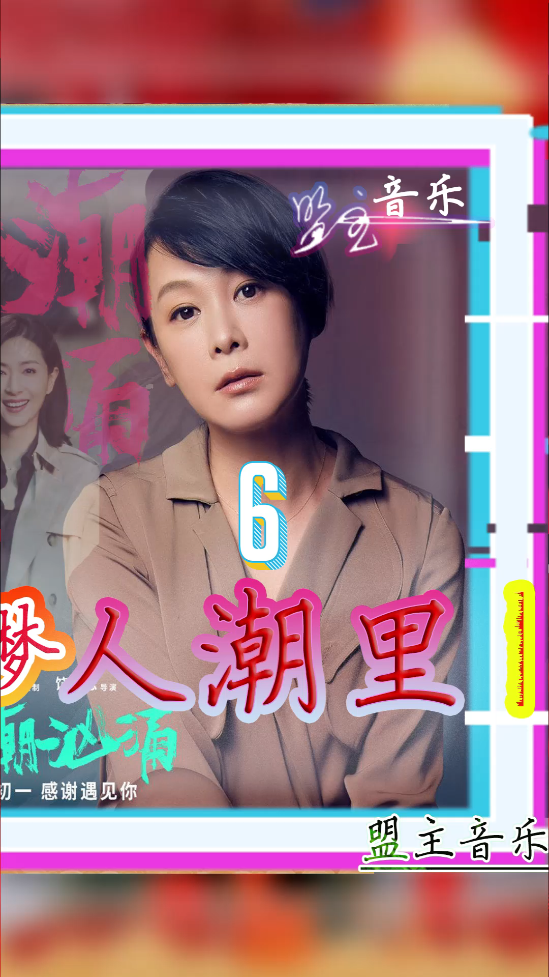 刘若英献唱人潮汹涌片尾曲人潮里与刘德华16年再相聚