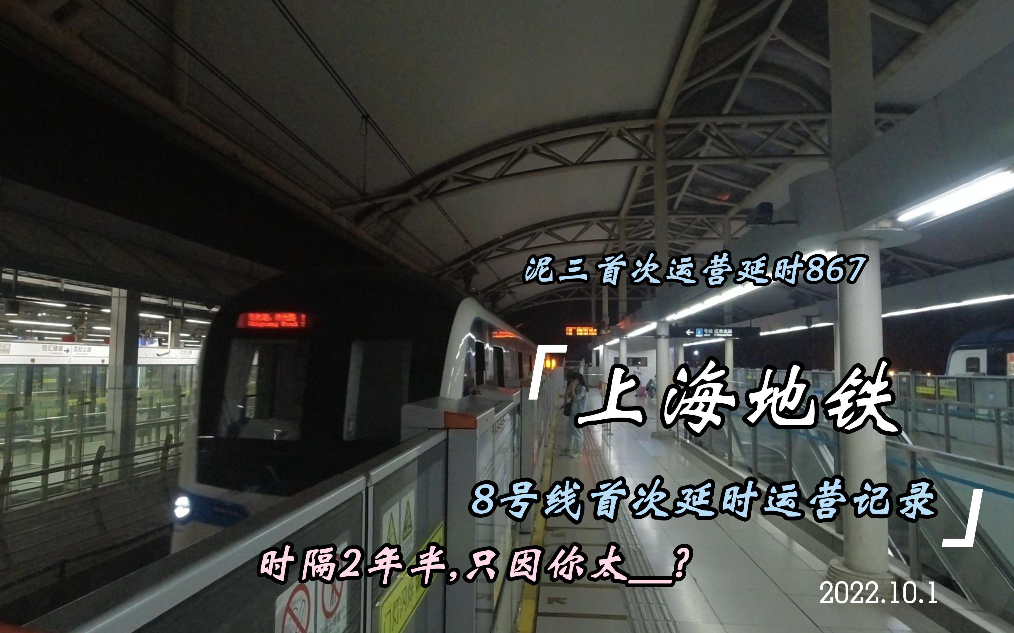 「上海地铁」8号线时隔2年半重开延时运营