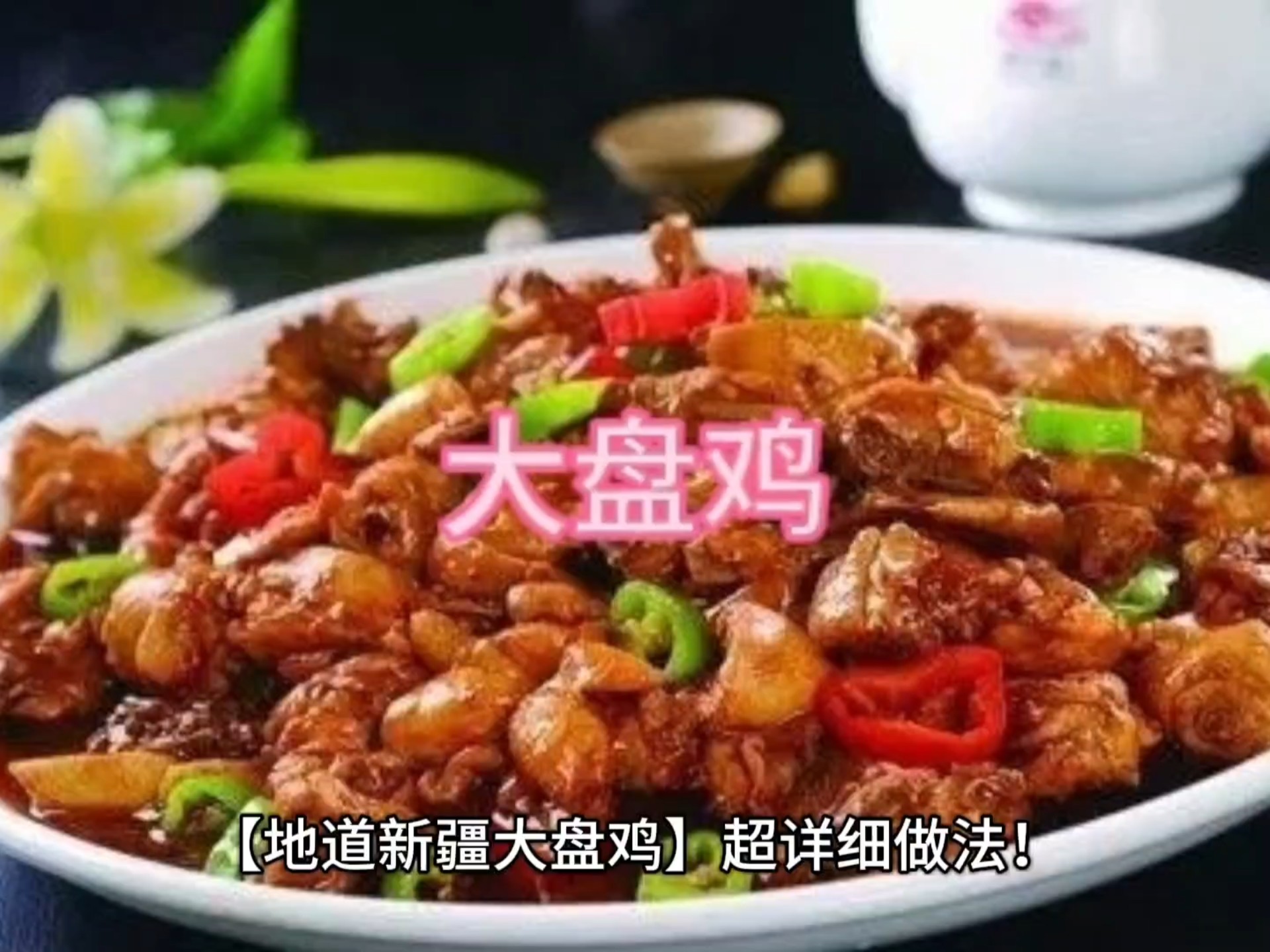暖暖的味道新疆大盘鸡的做法=新疆大盘鸡的做法最正宗的做法视频