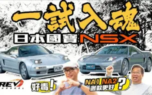 Download Video: (🇭🇰粤语·REV)Honda NSX NA1 & NA2  30年前本田顛峰作品NSX 為何依然是車迷夢想之車？