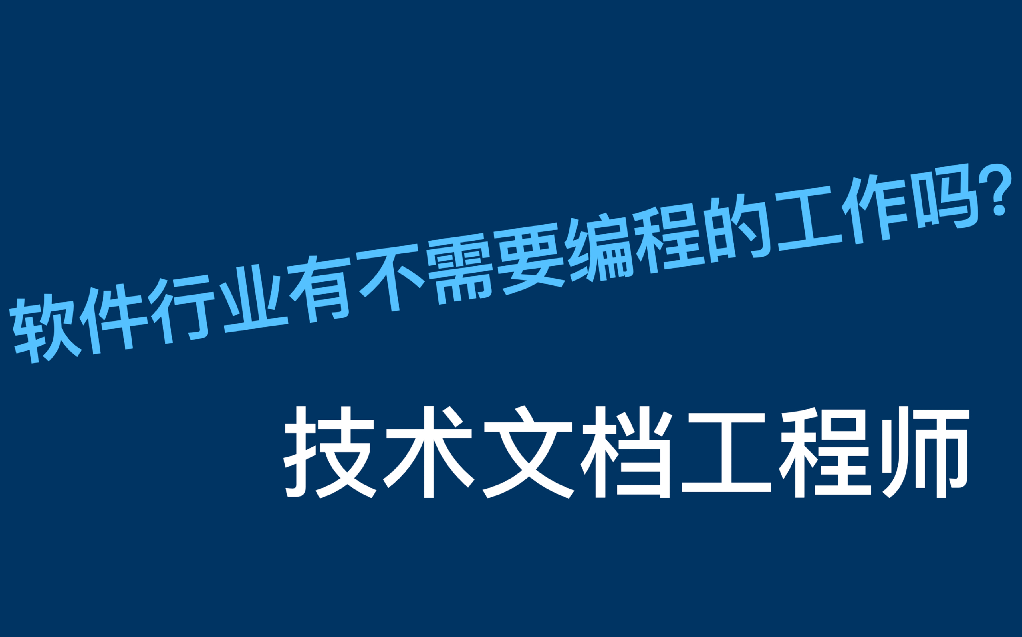 [技术文档工程师]不会编程也能在软件行业工作哔哩哔哩bilibili