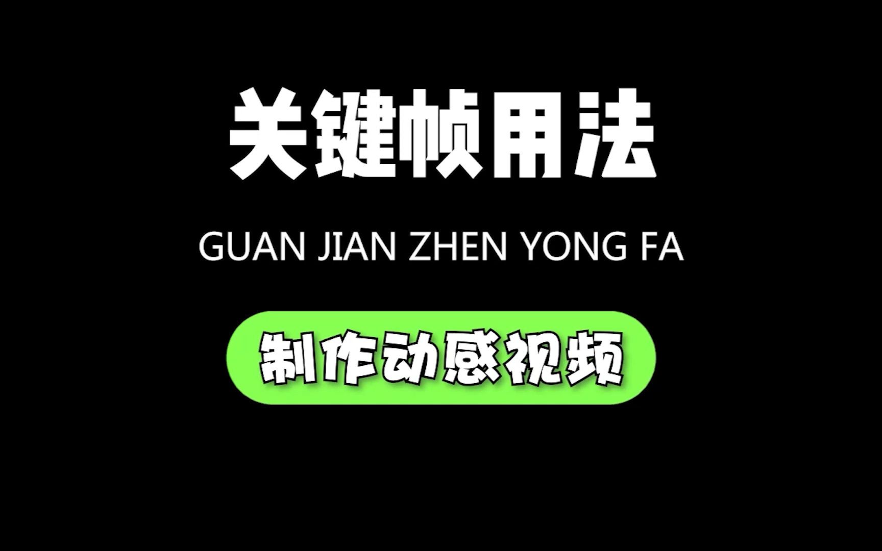 零基础小白学剪辑?如何用关键帧制作动感运镜视频~哔哩哔哩bilibili