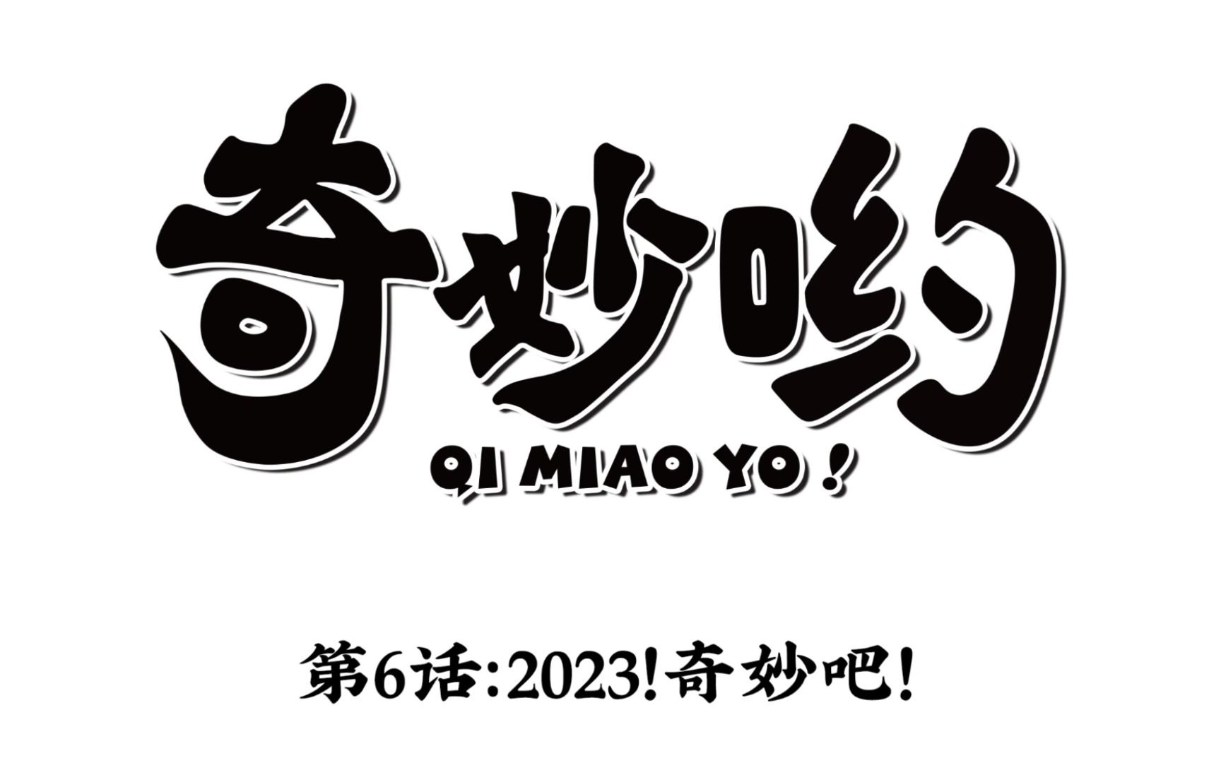 【特别策划丨第6话:2023!奇妙吧】2023年马上就要来了,2022年立的Flag完成了吗?哔哩哔哩bilibili