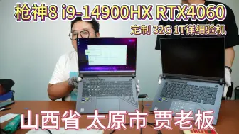 Download Video: （山西省 太原市 贾老板）ROG枪神8 i9-14900HX RTX4060 定制32G 1T 直播加装 详细验机 9月4日