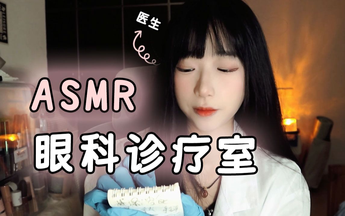 [图]女医生给你看眼睛|ASMR|助眠|情景模拟|轻语