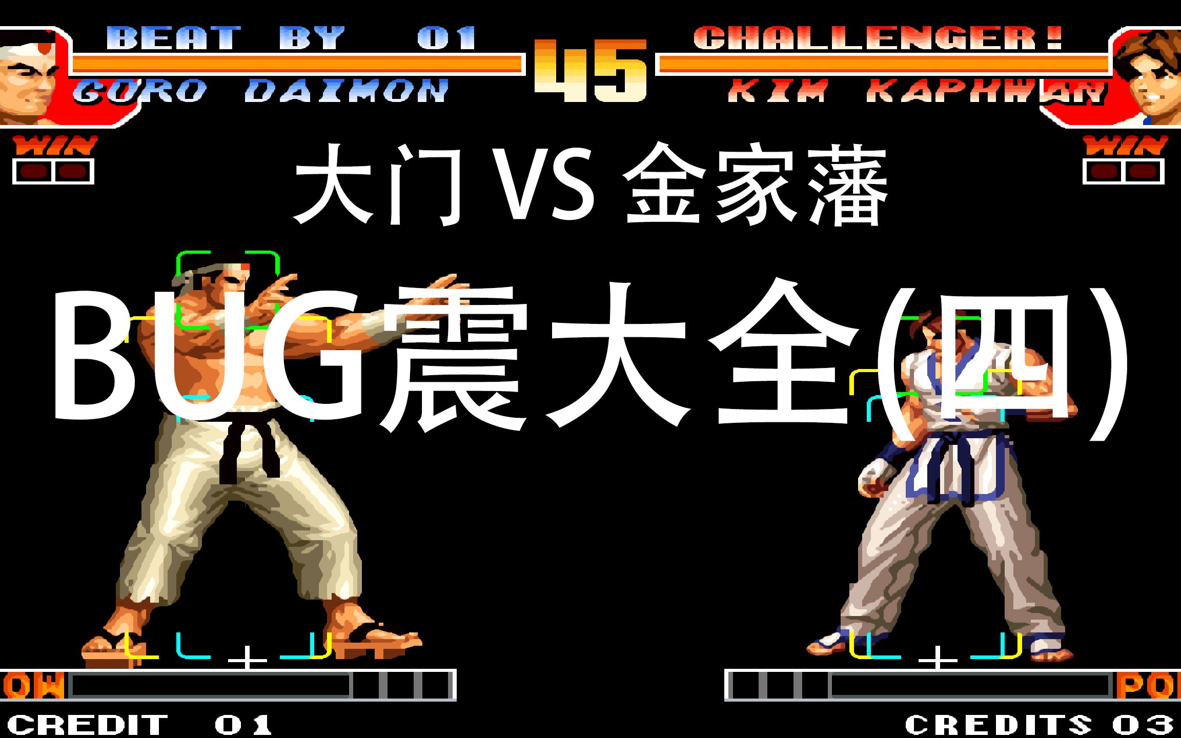 拳皇97大门 vs 金家籓bug震大全(四)