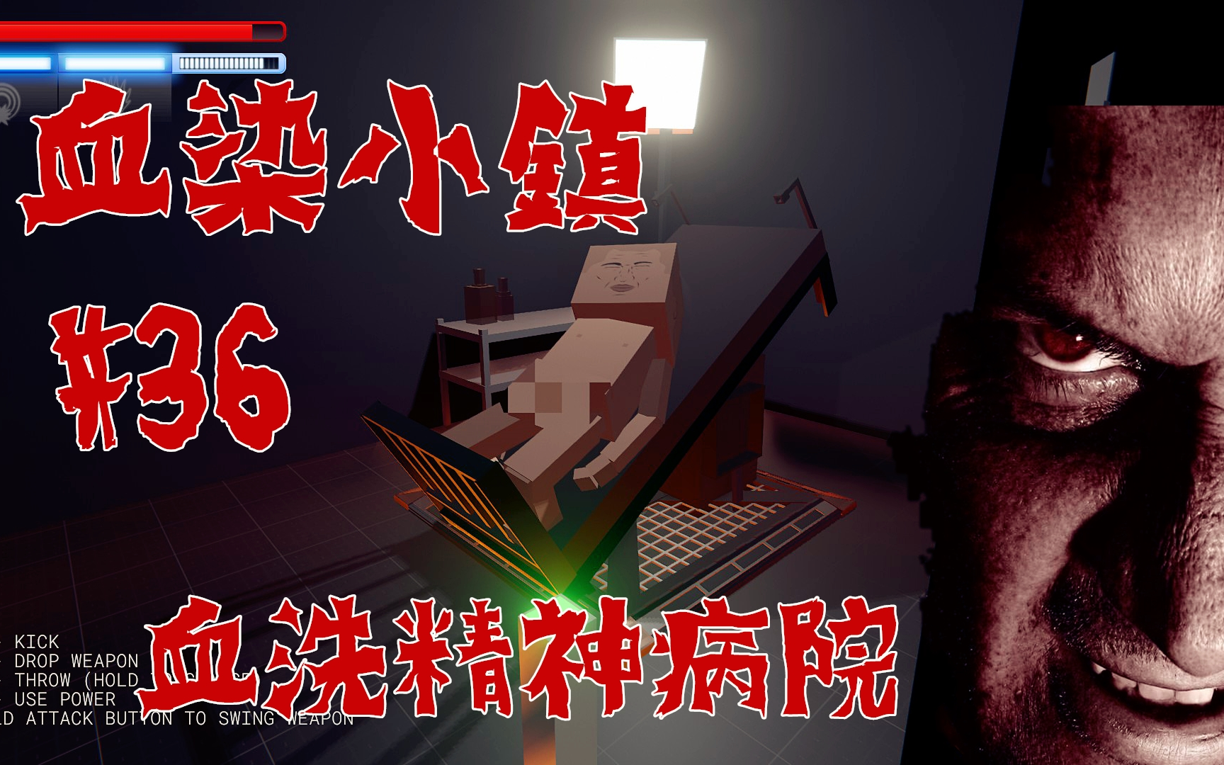 【xe伯爵】血染小镇#36:精神病院惊魂!_哔哩哔哩_bilibili