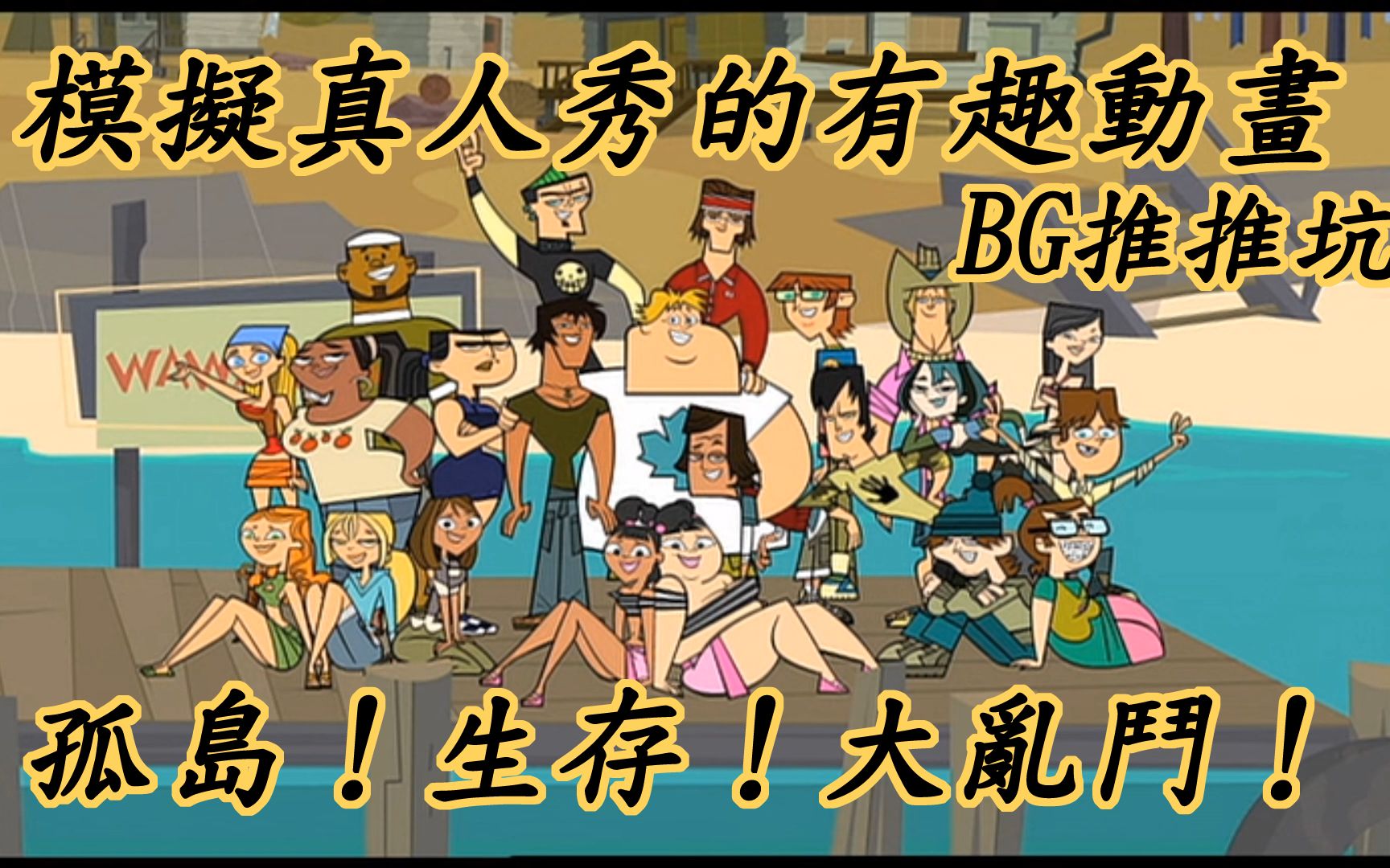 [图]【BG講歐美動畫】模擬真人秀的有趣動畫！ 孤島！生存！大亂鬥！ 【BG推推坑】BG講懷舊動畫！！