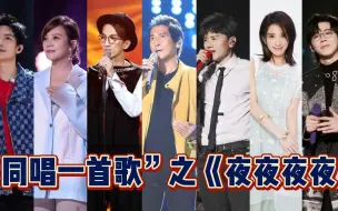 Download Video: 【同唱一首歌】之《夜夜夜夜》~超全13版集合，适合夜里安静地听~