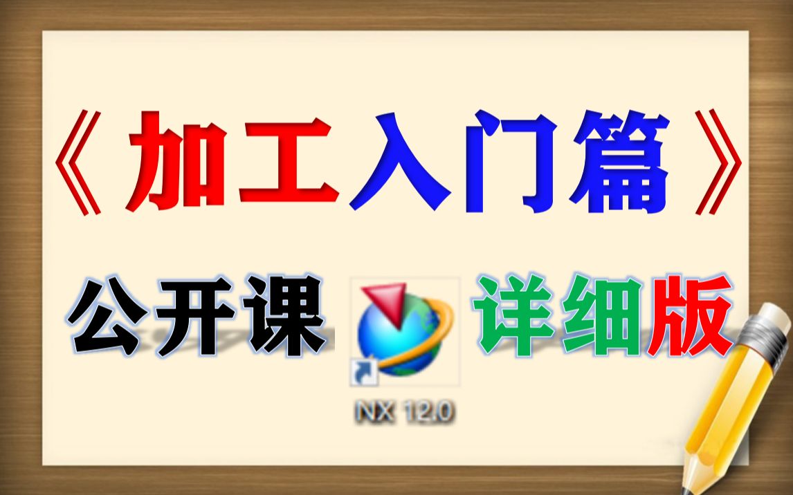 UG12.0编程《加工入门篇》《详细版本》哔哩哔哩bilibili