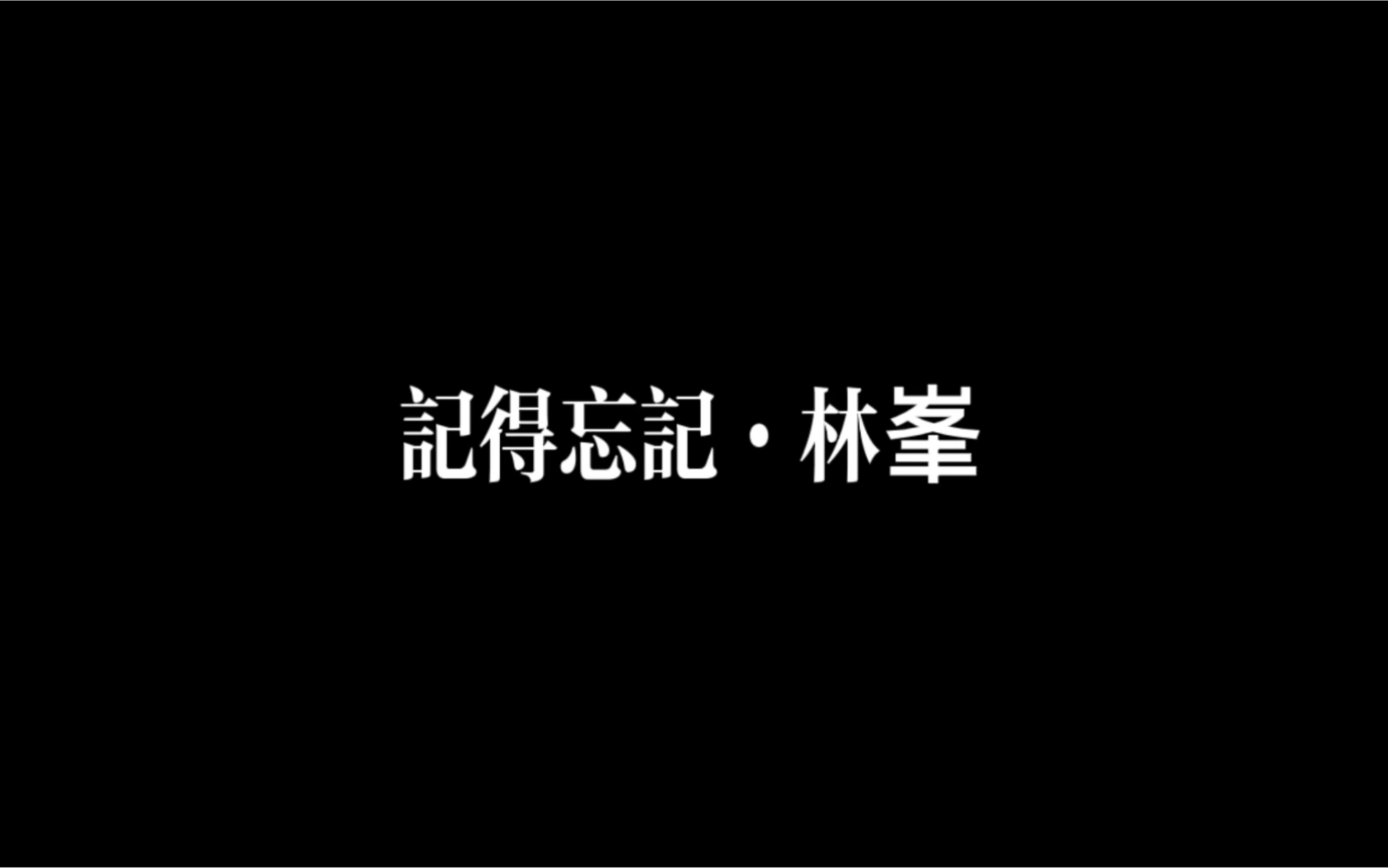 [图]林峯·记得忘记·纯属过路风筝不懂爱别人