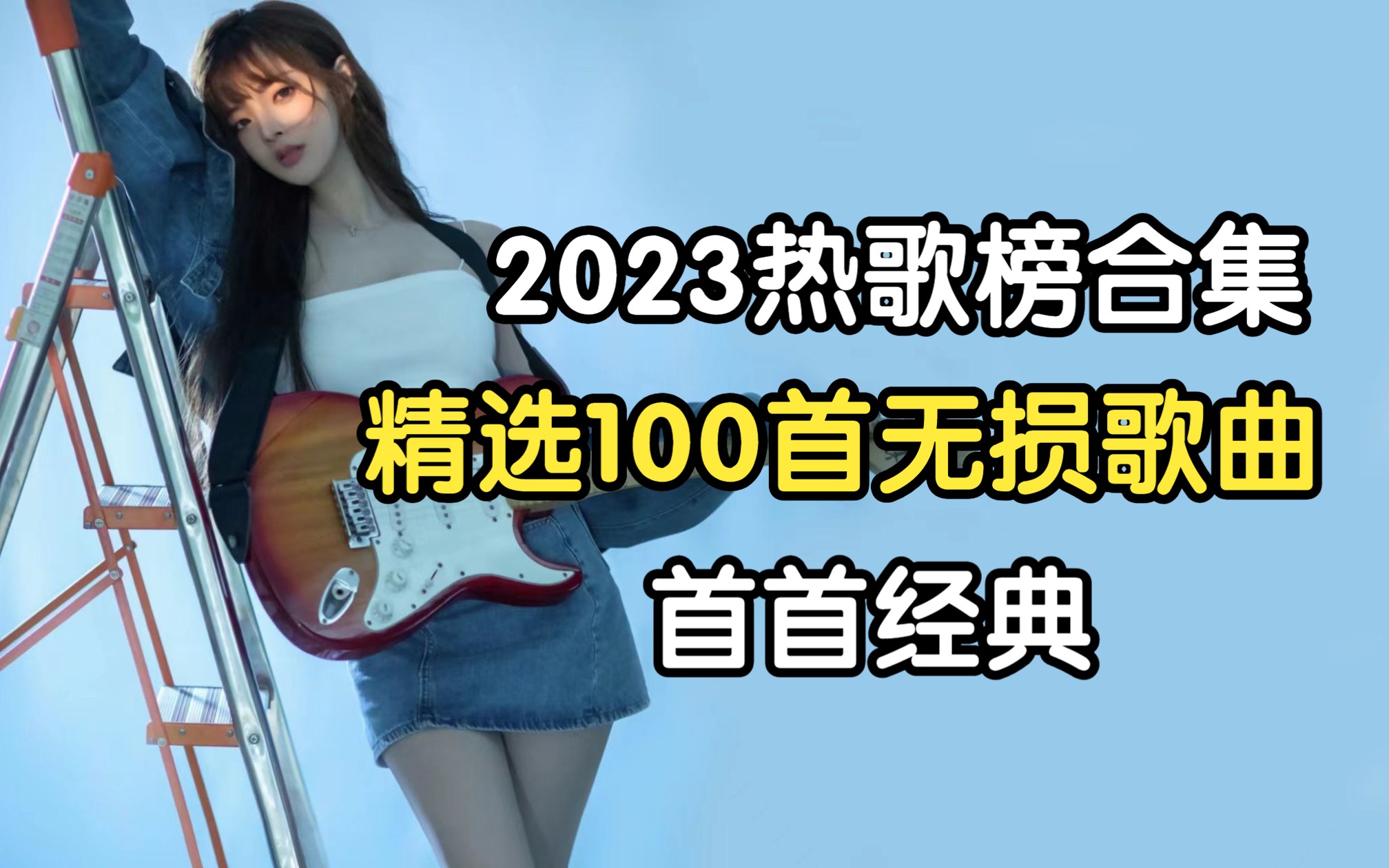 [图]【2023精选热歌榜合集】精选100首高质量无损音乐、值得你单曲循环的100首经典音乐！！先收藏起来慢慢听