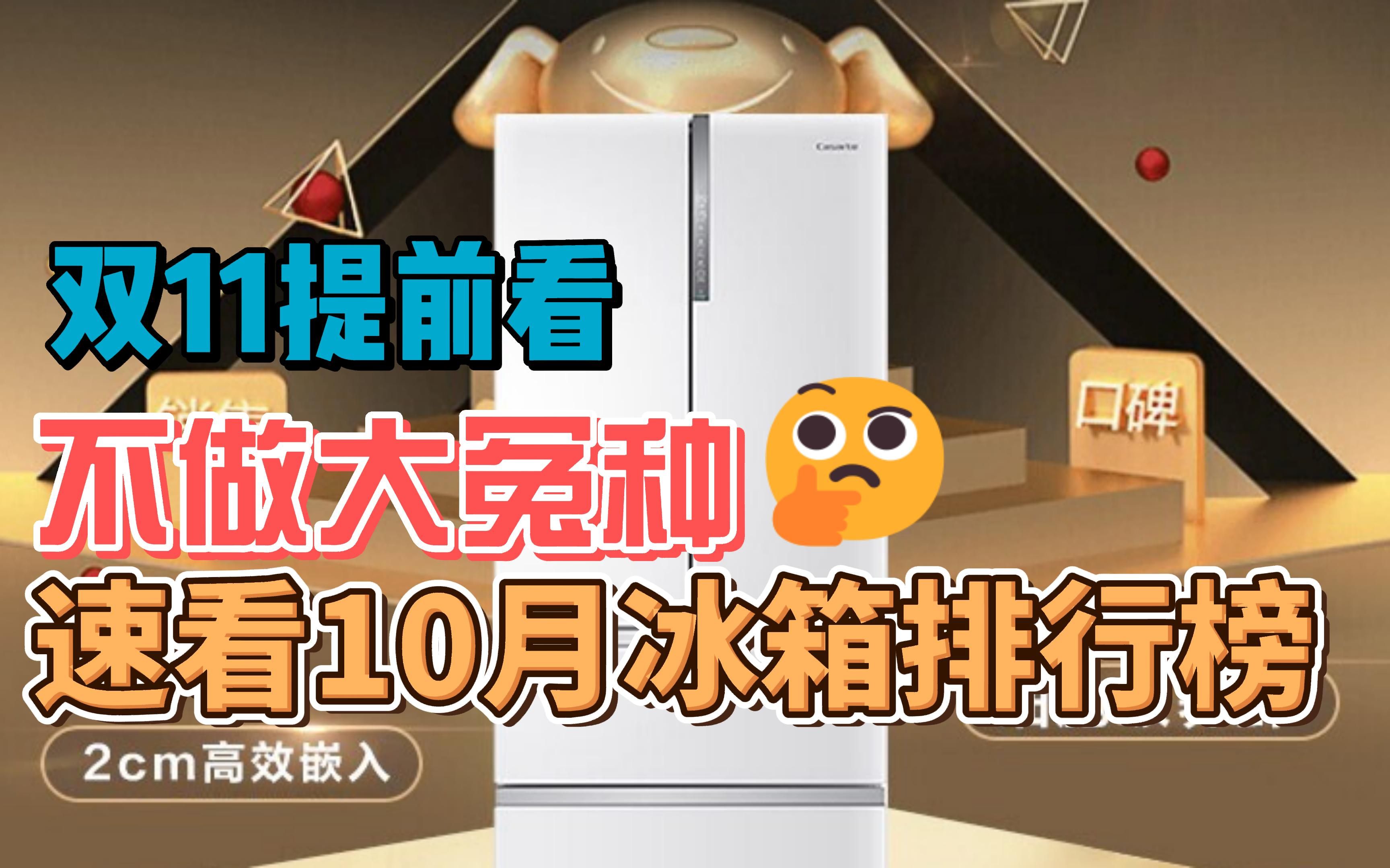 【不做大冤种,双11提前看】2022年10月某东冰箱排行金榜!各大品牌冰箱怎么选?快看看大家都买什么冰箱?哔哩哔哩bilibili