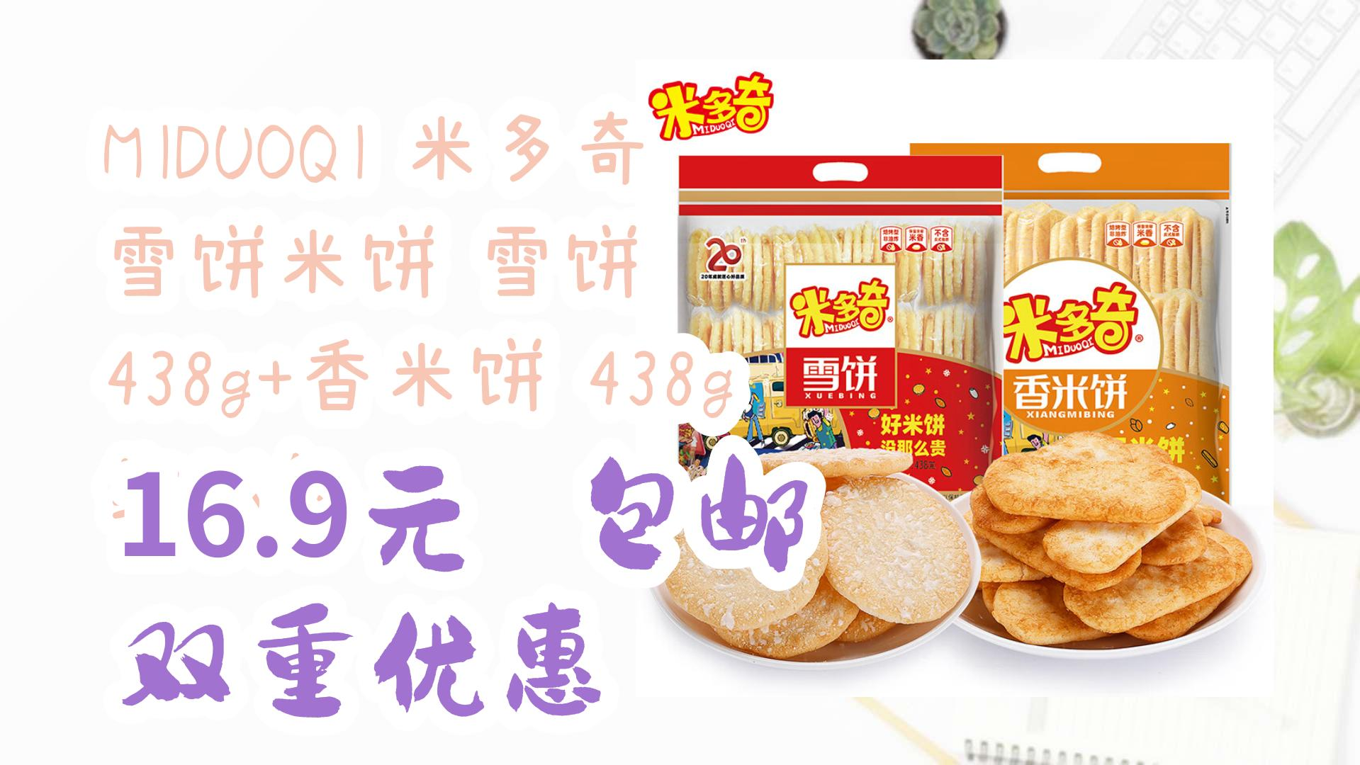 【好价优惠】miduoqi 米多奇 雪饼米饼 雪饼 438g 香米饼 438g 约86包