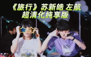 Download Video: 【TF家族】天台音乐会特辑｜《旅行》改编版—苏新皓、左航◎超清化纯享版