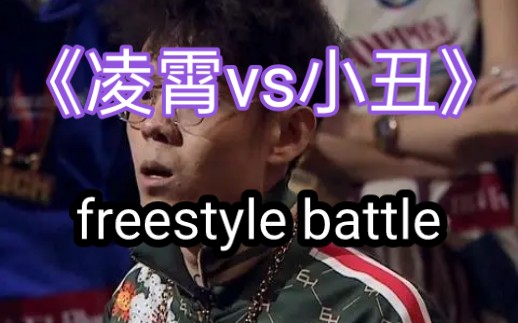 up带你一起欣赏,《凌霄vs小丑》,张祥硕难道真的是小丑嘛?freestyle实力到底如何,当小丑遇到调侃选手凌霄哔哩哔哩bilibili