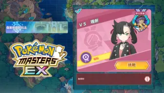 「宝可梦大师EX」伤害挑战第四轮 | VS 玛俐 | 101W得分 | 弱点属性：毒 | 打完低保就跑路 | 1人队Single