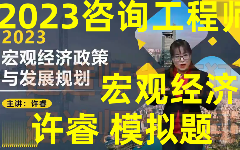 【模拟题3讲】2023咨询宏观经济许睿模拟班(讲义完整可打印)哔哩哔哩bilibili